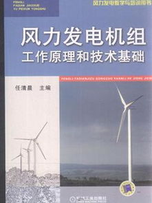 風(fēng)力發(fā)電機(jī)組工作原理與技術(shù)基礎(chǔ)